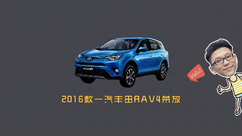 【爱极客购车300秒】2016款一汽丰田RAV4荣放解析